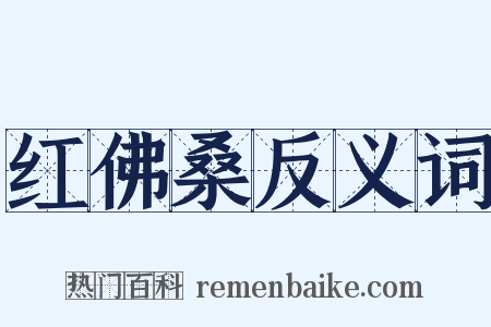红佛桑反义词是什么意思的图片